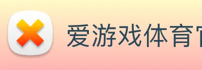爱游戏体育官网 Logo